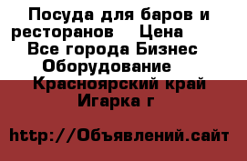 Посуда для баров и ресторанов  › Цена ­ 54 - Все города Бизнес » Оборудование   . Красноярский край,Игарка г.